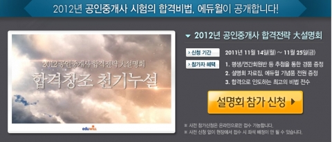 에듀윌, 코엑스서 대규모 공인중개사 합격전략 설명회 개최