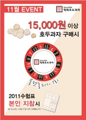 학화호두과자, 수험생 EVENT 실시