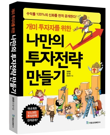 개미 투자자를 위한 나만의 투자전략 만들기