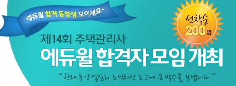 에듀윌 ‘제14회 주택관리사 합격자 모임’ 개최