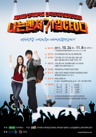 건국대학교 벤처창업경진대회 포스터