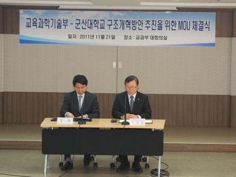 군산대-교과부, 구조개혁방안 추진을 위한 업무협약 체결