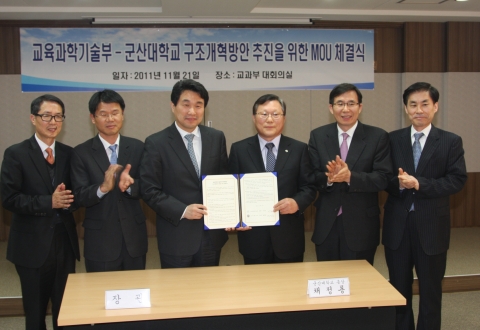 군산대-교과부, 구조개혁방안 추진을 위한 업무협약 체결