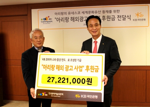 KB국민은행은 11월 22일 KB국민은행 여의도본점 회의실에서 민병덕 은행장
(사진 우측)과 한국문화예술위원회 오광수 위원장(사진 좌측)이 참석한 가운데
‘아리랑’유네스코 세계문화