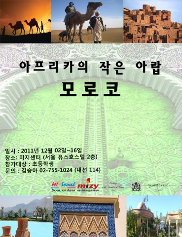 미지센터, 12월 2일~16일까지 대사관 협력사업 ‘모로코의 달’ 행사 진행