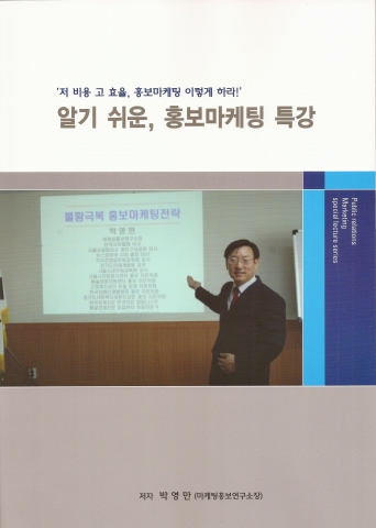 박영만 마케팅홍보연구소장 홍보마케팅 특강 강의 교재