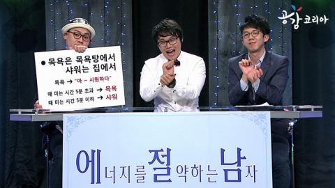 개그콘서트 애정남(애매한 것을 정리해주는 남자)에 출연 중인 개그맨 최효종이 에절남(에너지를 절약하는 남녀 되기) 캠페인 동영상에서 에너지 절약 방법에 대해 이야기 하고 있다.