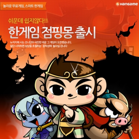 NHN의 국내 최대 게임포털 한게임은 오렌지크루가 개발한 점핑 액션 게임 <점핑몽>을 24일 앱스토어와 T스토어에 출시했다고 밝혔다.