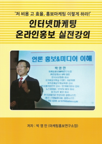박영만 마케팅홍보연구소장 인터넷마케팅 온라인홍보 강의 교재
