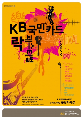 KB국민카드 락페스티벌 실시