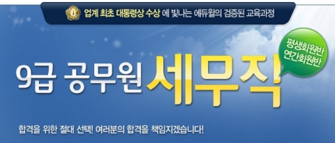 에듀윌은 ‘세무직 9급 공무원 강좌’를 오픈 했다.