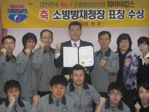 (주)화이어캅스서울은 9일 제49주년 소방의 날에 소방점검 및 소방행정발전에 크게 공헌한 그 노력을 인정받아 소방방재청장표창을 수상하는 영애를 안았다.
