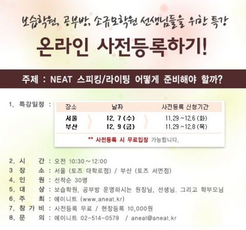 에이니트 NEAT 특강 일정
