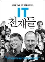 IT 천재들 소셜기부 출판기념 특강 내달 17일 코엑스에서 개최