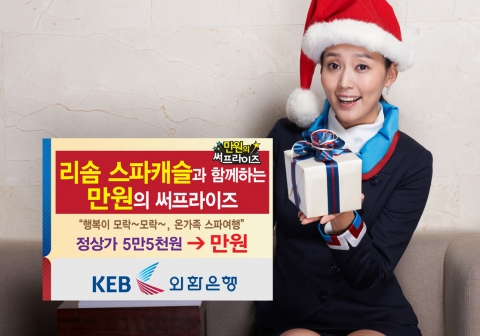 외환은행, ‘리솜 스파캐슬과 함께하는 만원의 써프라이즈 ’ 이벤트 실시