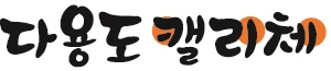 통큰체 – 예시