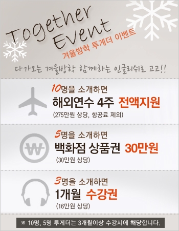 더존E&H는 다가오는 겨울방학을 맞아 함께하면 선물이 더욱 커지는 겨울방학 인글리쉬 투게더 이벤트를 오는 12월 31일까지 진행한다고 밝혔다.