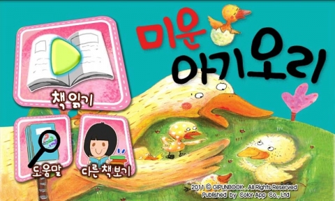 전세계 다양한 명작동화들이 스마트폰 속으로