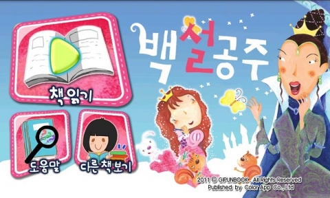 전세계 다양한 명작동화들이 스마트폰 속으로