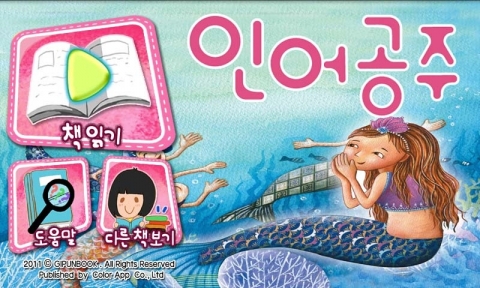 전세계 다양한 명작동화들이 스마트폰 속으로