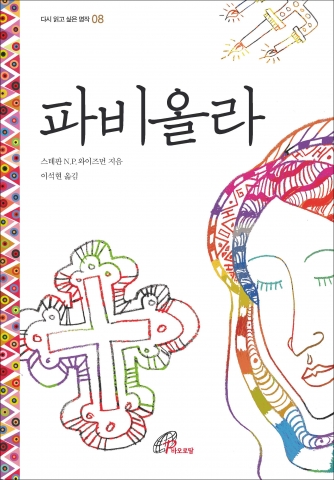 바오로딸출판사, 니콜라스 와이즈먼 저 순교명작소설 ‘파비올라’ 출간