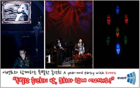 이벤트넷, 송년회에 어울리는 베스트 공연팀 추천