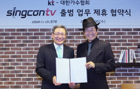 : KT와 대한가수협회는 30일 서울 서초구 KT올레캠퍼스에서 국내 최초로 가수별 개인방송 서비스인 ‘싱콘TV(가칭)’서비스 추진을 위한 업무 협약을 체결했다. 사진은 KT 서유열