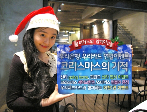 우리은행, 우리카드 연말이벤트  ‘크리스마스의 기적’ 진행