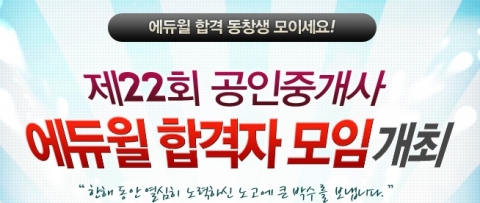 에듀윌, ‘공인중개사 합격자 모임’ 개최