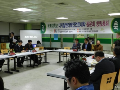 동명대학교 디지털엔터테인먼트대학 동창회 창립총회2