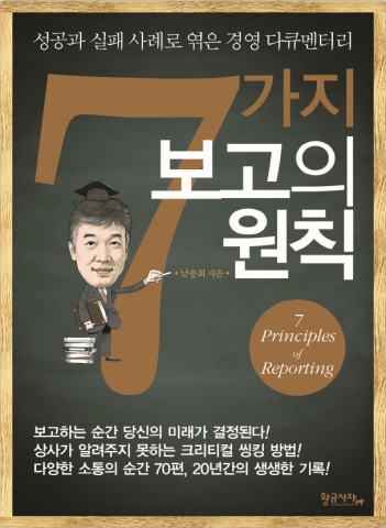 황금사자 출판사에서는 비즈니스맨들에게 꼭 필요한 커뮤니케이션, 특히 직장 상사와 사장에 대한 보고의 기술을 담은 신간 <7가지 보고의 원칙(부제: 성공과 실패 사례로 엮은 경