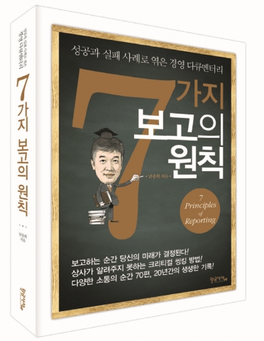 황금사자, 직장인 성공을 위한 ‘7가지 보고의 원칙’ 출간