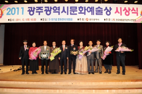 강운태 시장은 1일 오후 4시 5･18기념문화센터에서 열린 ‘2011 광주광역시 문화예술상’ 시상식에서 수상자와 함께 기념사진 촬영.