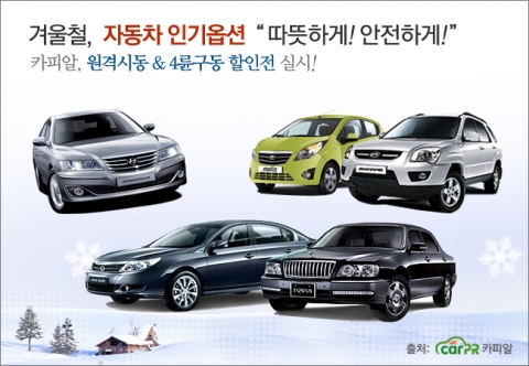 카피알은 2일부터 겨울철 인기옵션 원격시동, 4륜구동 중고차 할인전을 실시한다.