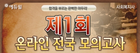 사회복지사 전문 온라인 교육기업 ㈜에듀윌(대표 양형남, eduwill.net)은 ‘사회복지사 1급 제1회 온라인 모의고사’를 실시한다.