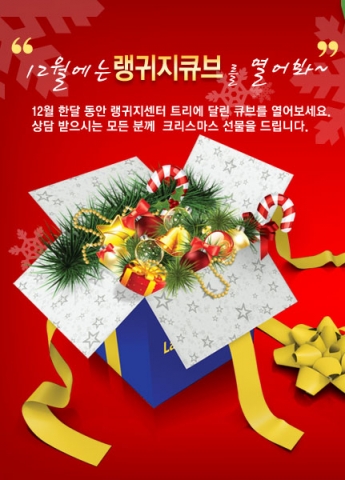 크리스마스를 맞아 랭귀지큐브에서 12월 한 달 간 상담고객에게 선물을 증정한다.