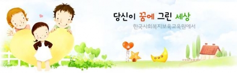 보육교사·사회복지사, 학점은행제를 통한 2급자격증 취득