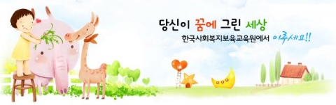 한국사회복지보육교육원