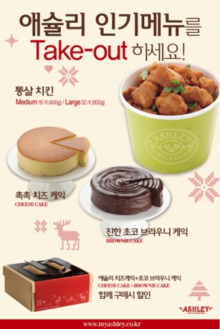 애슐리 스타메뉴 3종, 테이크아웃 서비스 개시