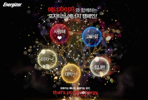 에너자이저 코리아(대표: 채홍)에서 자사의 새로운 글로벌 프로젝트 댓츠 포지티브 에너지캠페인의 일환으로, 소비자들이 직접 쓴 긍정의 메시지로 대형 미디어 트리 ‘포지티브 에너지 트리’를 꾸며 12월 22일부터 2012년 1월 1일까지 강남역 M-stage(11번 출구)에 설치한다.