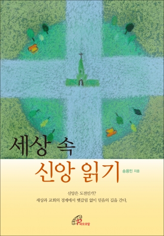 바오로딸출판사, 송용민 신부 저 ‘세상 속 신앙 읽기’ 출간