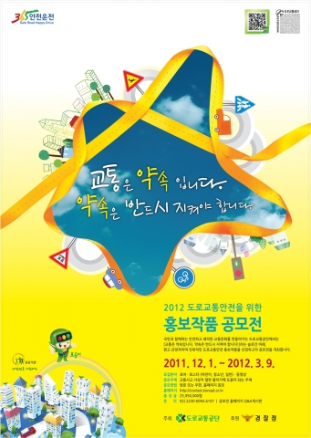 2012 도로교통안전 홍보작품 공모 시작!