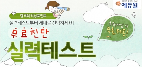 공인중개사 전문 교육기업 에듀윌은 공인중개사 시험을 준비하는 수험생들을 대상으로 최신 출제경향과 난이도를 반영한 ‘무료진단 실력테스트’를 제공한다고 5일 밝혔다.