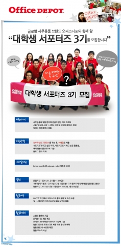 오피스디포, 대학생 서포터즈 3기 모집