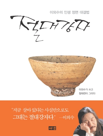 이외수 신작 에세이 &#039;절대강자&#039;