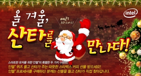 스마트한 유저가 인텔 프로세서를 사면 산타가 출동한다