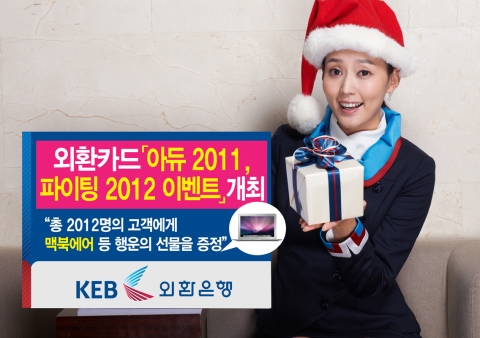 외환은행, 외환카드 ‘아듀 2011, 파이팅 2012 이벤트’ 개최