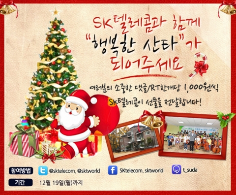 SK텔레콤이 19일까지 트위터, 페이스북, 미투데이 등 기업 SNS를 통해 외로운 환경의 아이들에게 줄 선물을 구입할 기금 마련 및 산타로 활동할 자원봉사자 모집을 시작한다. 기부