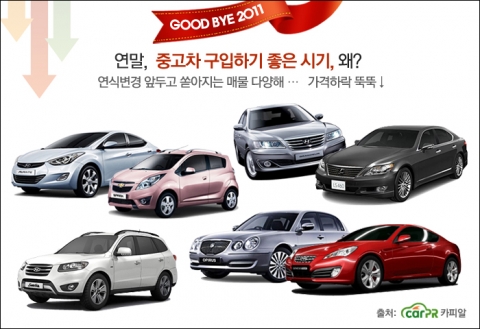 12월은 신형 중고차와 구형모델이 함께 나와 매물이 다양하며 가격 하락폭도 두드러져 내 차 마련의 좋은 기회다.