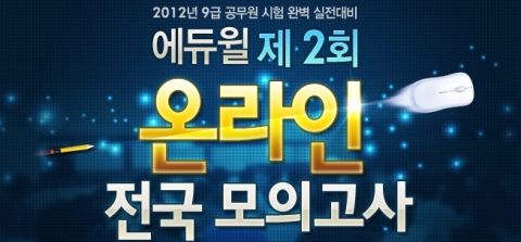 공무원 전문 교육기업 ㈜에듀윌(대표 양형남, eduwill.net)은 ‘9급 공무원 제2회 온라인 모의고사’를 실시한다.